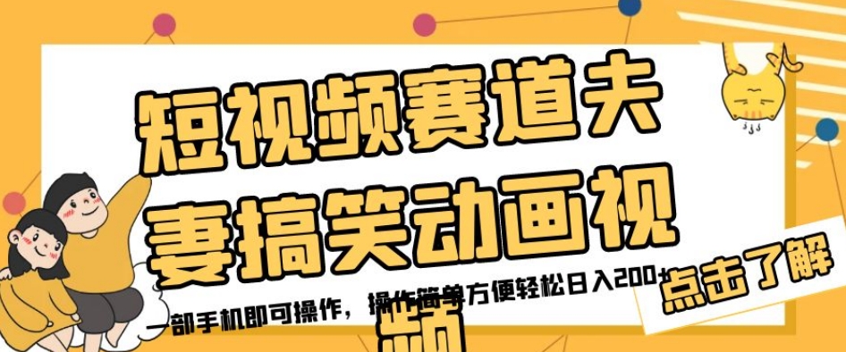 短视频赛道夫妻搞笑动画视频，一部手机即可操作，操作简单方便轻松日入200+-副业库