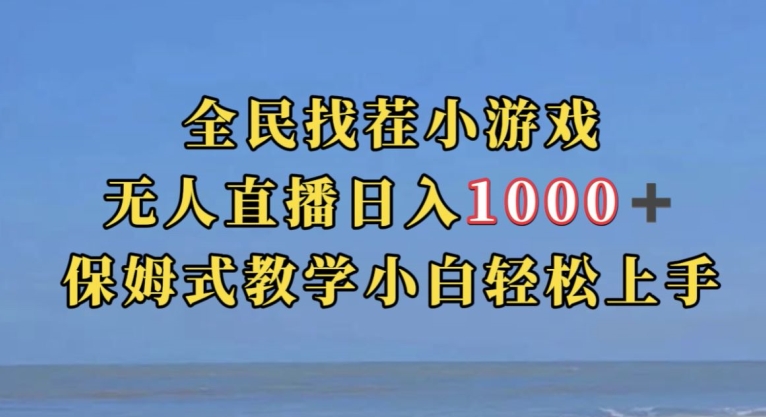 全民找茬小游戏直播玩法，抖音爆火直播玩法，日入1000+-副业库