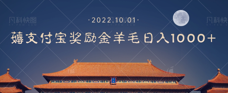 一部手机薅支付奖励金宝羊毛轻松日入1000+-副业库