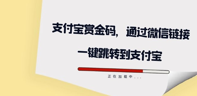 全网首发：支付宝赏金码，通过微信链接一键跳转到支付宝-副业库