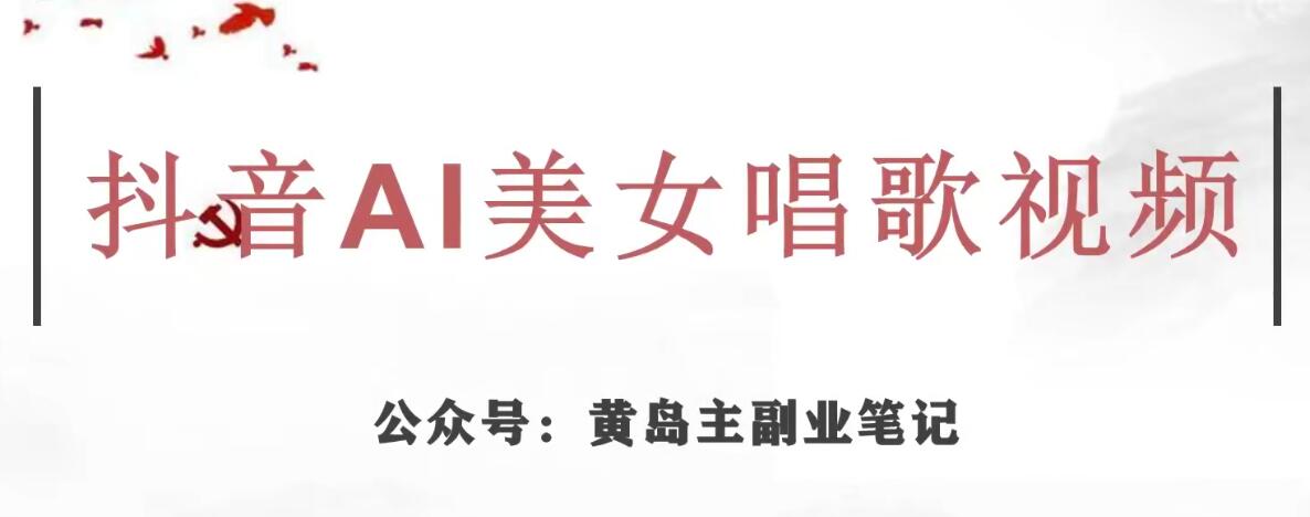 黄岛主·抖音AI美女唱歌视频项目，效果非常不错，涨粉更快-副业库