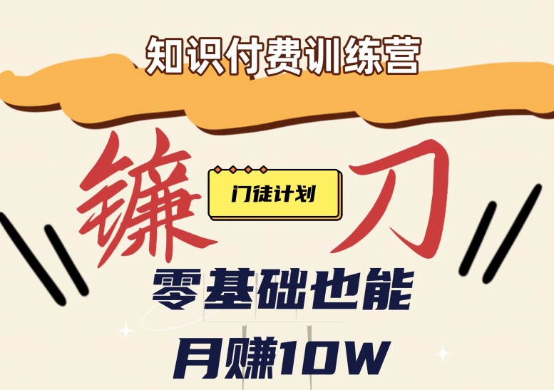 【知识付费新课程】小白轻松月赚10万块！揭秘知识付费赚钱秘诀-副业库