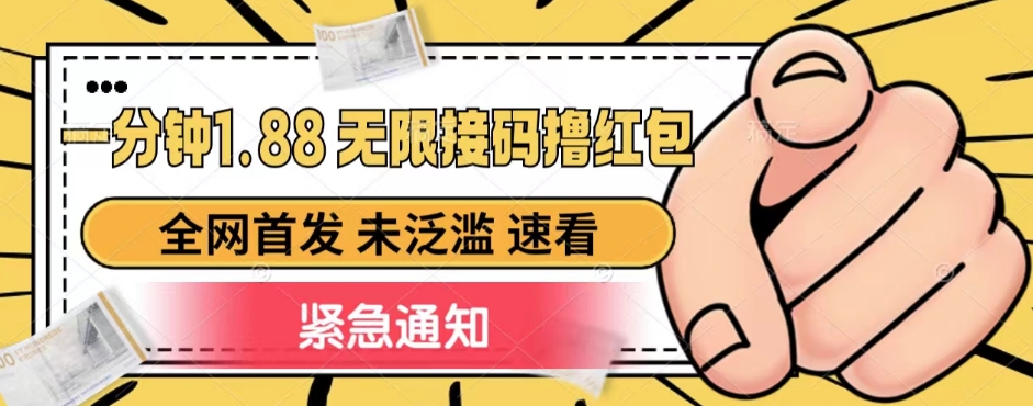 一分钟1.88无限接码撸红包，全网首发 未泛滥 无套路-副业库