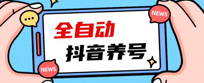 2023爆火抖音自动养号攻略、清晰打上系统标签，打造活跃账号！-副业库