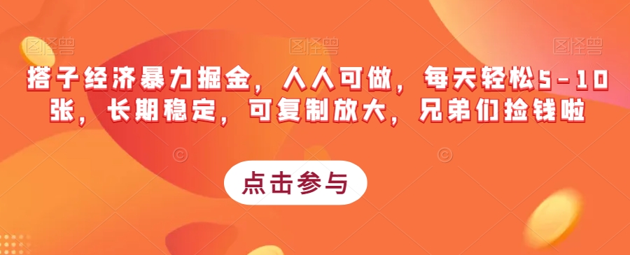 搭子经济暴力掘金，人人可做，每天轻松5-10张，长期稳定，可复制放大，兄弟们捡钱啦-副业库