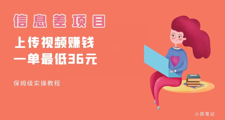 顶级信息差项目，帮别人上传视频，一个视频最低36，保姆级全流程【揭秘】-副业库