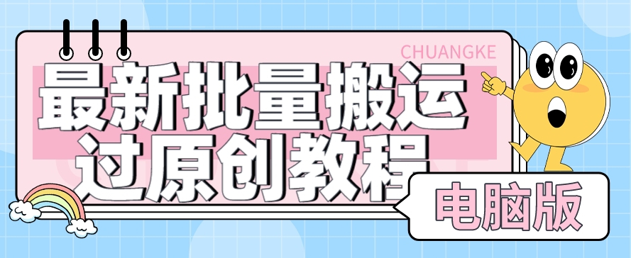 【首发】最新批量搬运过原创教程+软件，可过抖加，自测-副业库