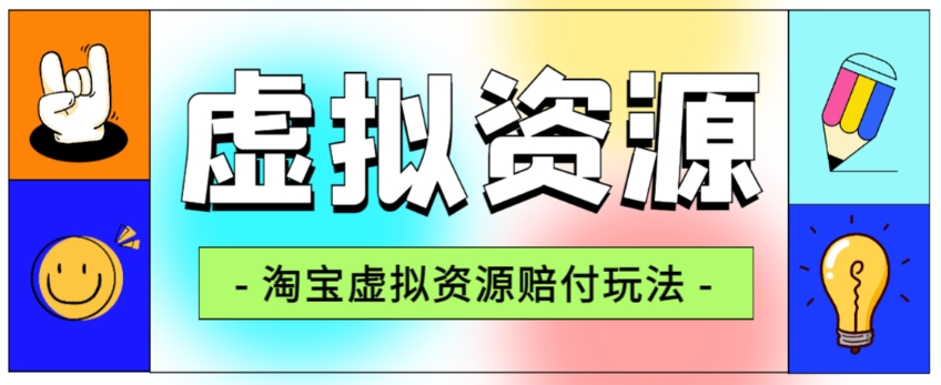 全网首发淘宝虚拟资源赔付玩法，利润单玩法单日6000+【仅揭秘】-副业库