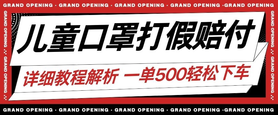 最新儿童口罩打假赔付玩法一单收益500+小白轻松下车【详细视频玩法教程】【仅揭秘】-副业库