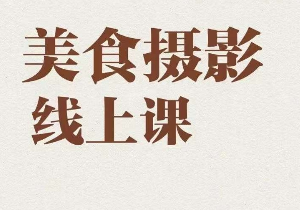 美食摄影全能训练营，教你悄悄变大神的美食摄影必修课！-副业库