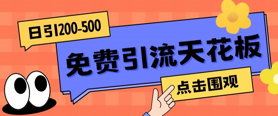 【高端精品】日引50-200精准粉，操作一次被动添加到爆-副业库