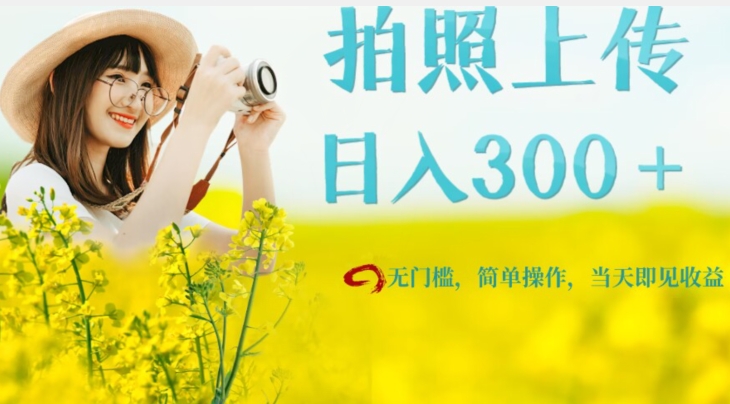 只需要拍照，日入300＋，当天可见收益，无门槛，新手速度入局【揭秘】-副业库