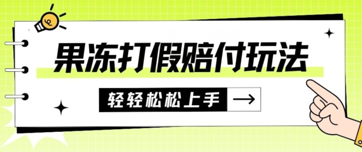 果冻食品打假赔付玩法，一单收益上千【详细视频玩法教程】【仅揭秘】-副业库