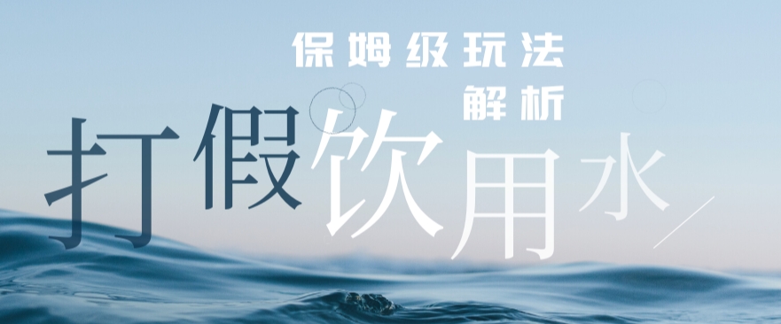 打假维权饮用水赔付玩法，一单收益上千【详细视频玩法教程】【仅揭秘】-副业库