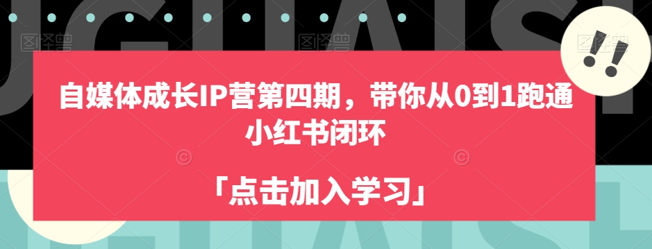 自媒体成长IP营第四期，带你从0到1跑通小红书闭环-副业库