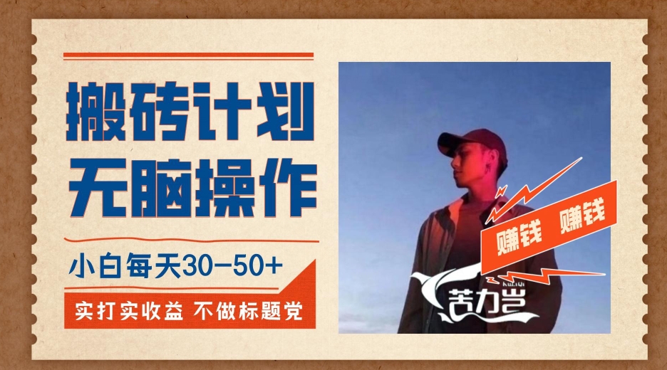 搬砖计划，小白无脑操作每天利润30-50+，完全无脑，不存在封号【揭秘】-副业库