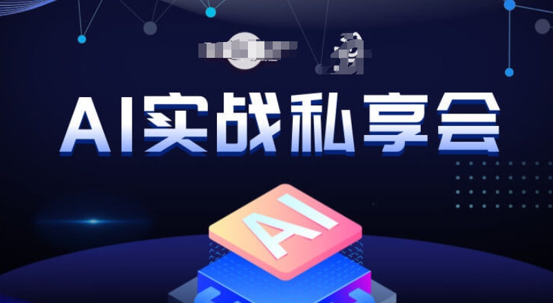 AI实战私享会，各种ai变现玩法，AI变现思路-副业库