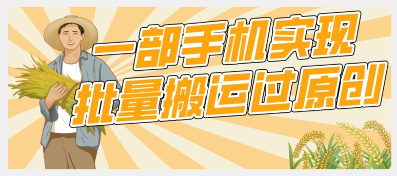 【首发】一部手机就能实现批量搬运过原创，分分钟上热门不被检测-副业库