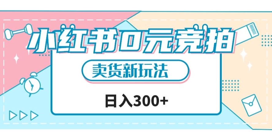 小红书0元竞拍，文玩卖货新玩法，一天轻松300+【揭秘】-副业库