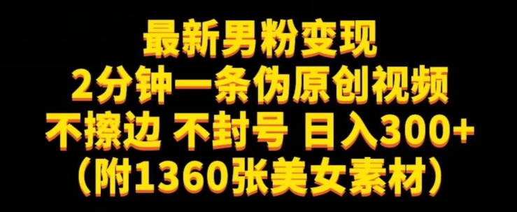 最新男粉变现，不擦边，不封号，日入300+（附1360张美女素材）【揭秘】-副业库