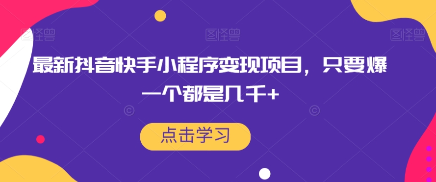 最新抖音快手小程序变现项目，只要爆一个都是几千+-副业库