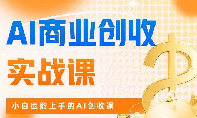 AI商业掘金实战课，小白也能上手的AI创收课-副业库