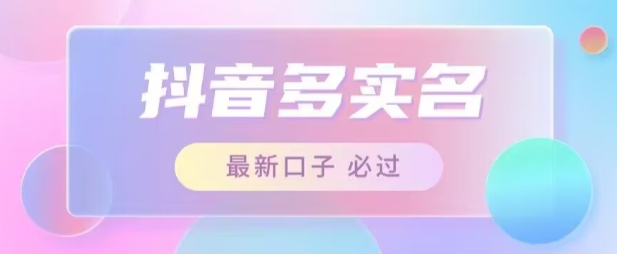 接单日入500+，最新抖音号多实名教程，自测-副业库