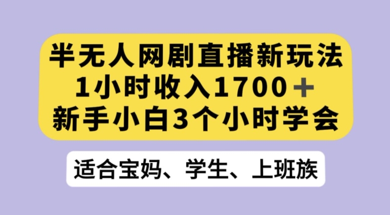 抖音半无人播网剧的一种新玩法，利用OBS推流软件播放热门网剧，接抖音星图任务【揭秘】-副业库