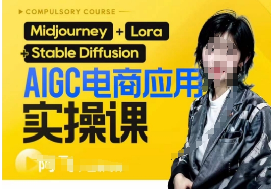 AIGC电商应用实操线上课，手把手带你从0-1，用AI做电商-副业库