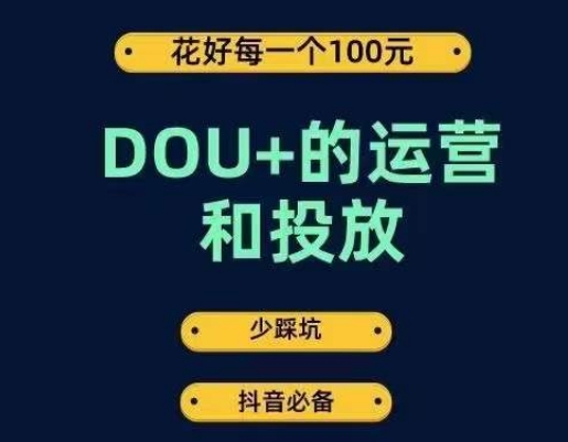 DOU+的运营和投放，花1条DOU+的钱，成为DOU+的投放高手，少走弯路不采坑-副业库