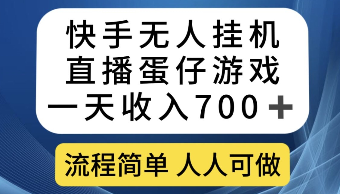 快手无人挂机直播蛋仔游戏，一天收入700+，流程简单人人可做【揭秘】-副业库