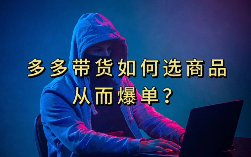 多多视频带货选什么商品链接才能爆单，10分钟教会你，爆单不是浮云【揭秘】-副业库
