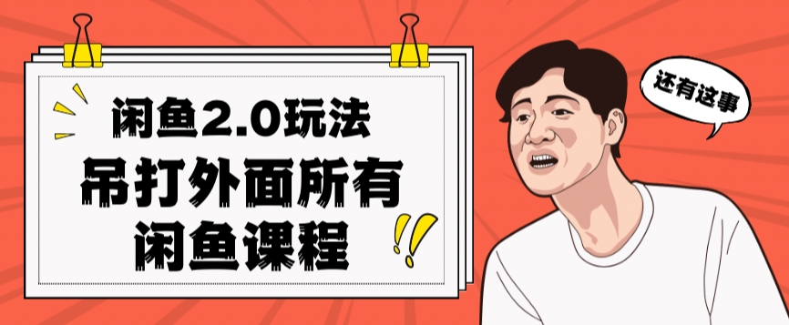 闲鱼2.0玩法单号每天日入2000，吊打市面所有课程-副业库