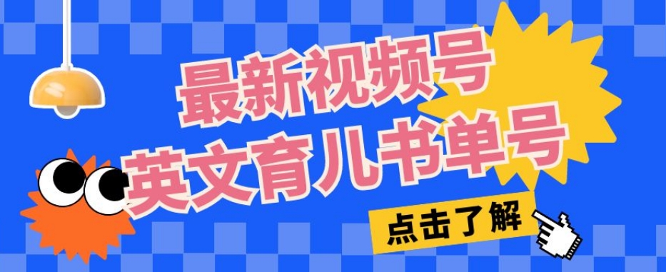 最新视频号英文育儿书单号，每天几分钟单号月入1w+-副业库