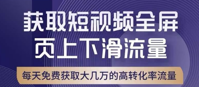 引爆淘宝短视频流量，淘宝短视频上下滑流量引爆，转化率与直通车相当！-副业库