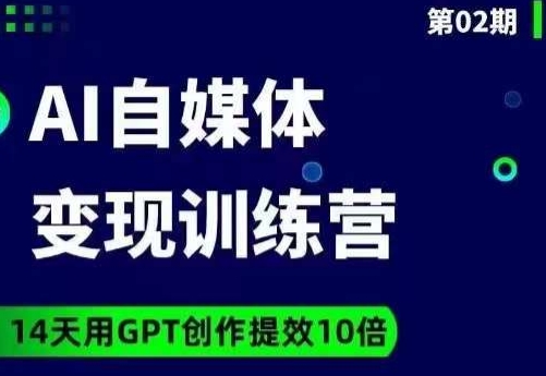 台风AI自媒体+爆文变现营，14天用GPT创作提效10倍-副业库