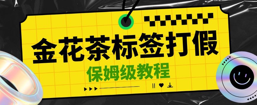 金花茶标签瑕疵打假赔付思路，光速下车，一单利润千+【详细玩法教程】【仅揭秘】-副业库