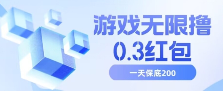 游戏无限撸0.3红包，号多少取决你搞多久，多撸多得，保底一天200+【揭秘】-副业库