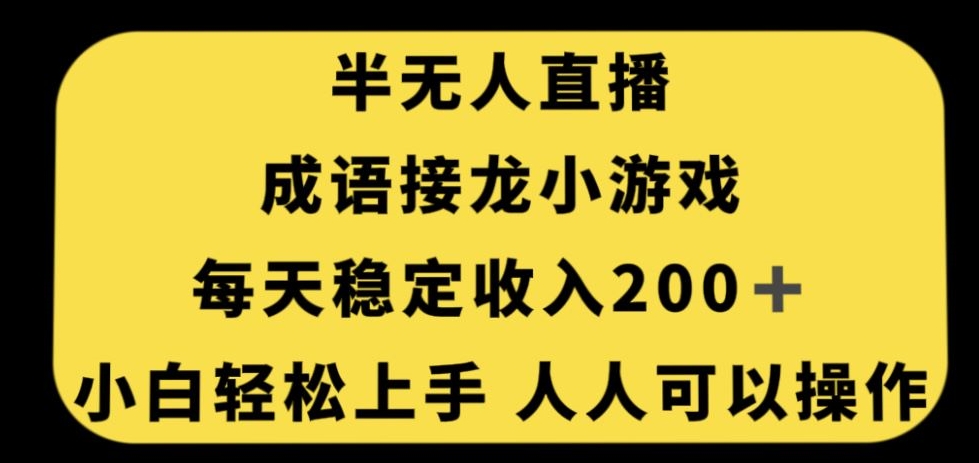无人直播成语接龙小游戏，每天稳定收入200+，小白轻松上手人人可操作-副业库