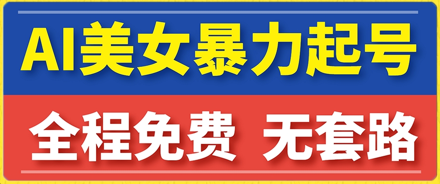 云天AI美女图集暴力起号，简单复制操作，7天快速涨粉，后期可以转带货-副业库