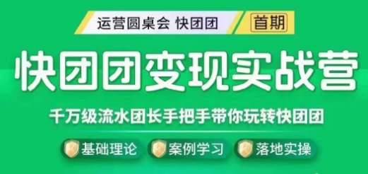 快团团变现实战营，千万级流水团长带你玩转快团团-副业库