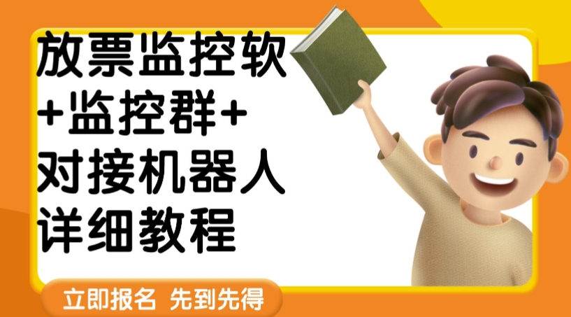 外面卖188的两款放票监控软+监控群+对接机器人教程【软件+教程】-副业库