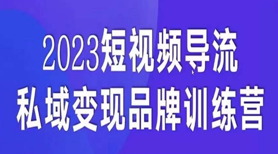 短视频导流·私域变现先导课，5天带你短视频流量实现私域变现-副业库