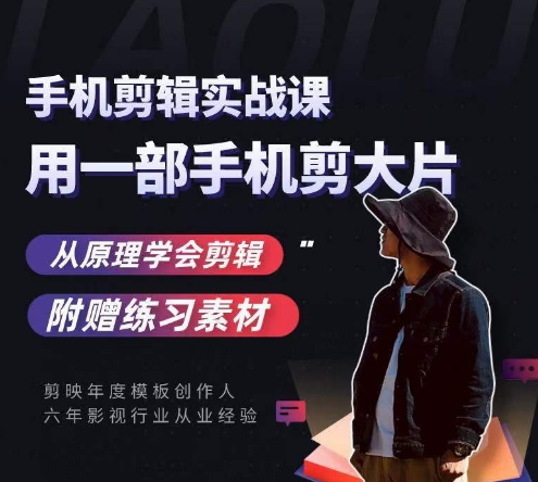 用手机拍出电影感短视频，零基础手机拍摄剪辑-副业库
