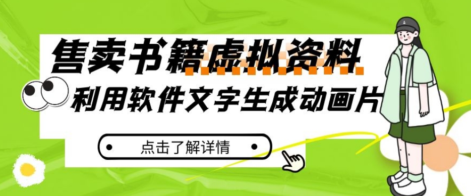 冷门蓝海赛道，利用软件文字生成动画片，小红书售卖虚拟资料【揭秘】-副业库
