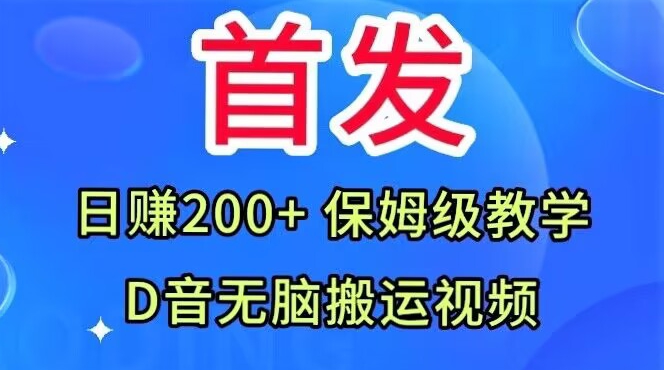 首发，抖音无脑搬运视频，日赚200+保姆级教学【揭秘】-副业库