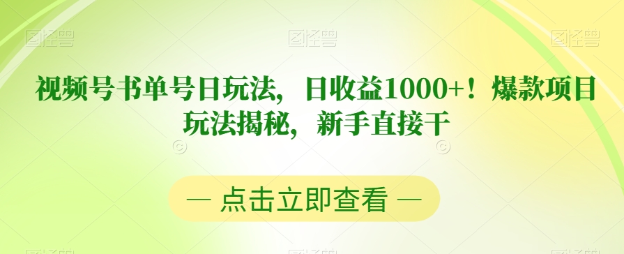视频号书单号日玩法，日收益1000+！爆款项目玩法揭秘，新手直接干【揭秘】-副业库