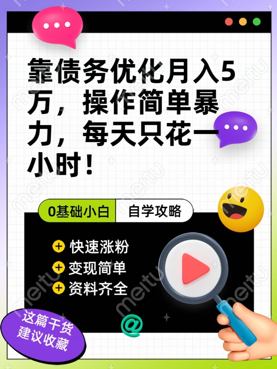 靠债务优化月入五万，每天只要花两个小时，多种方式轻松变现【揭秘】-副业库