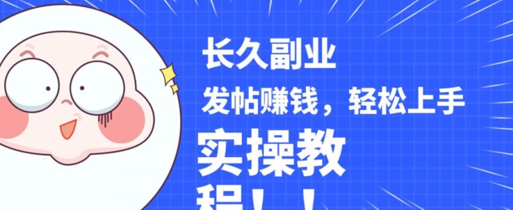 稳定副业发帖赚钱，通过分享优质内容赚钱，手把手实操教程【揭秘】-副业库