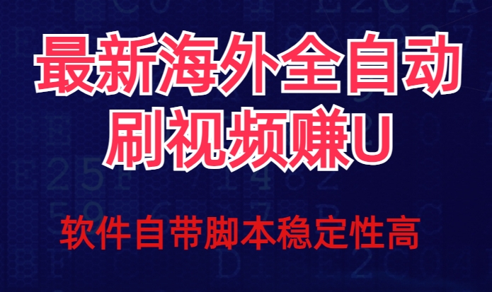 全网最新全自动挂机刷视频撸u项目【最新详细玩法教程】-副业库